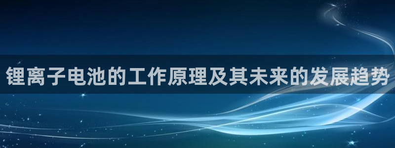usdt提到tp钱包：锂离子电池的工作原理及其未来的发展趋势
